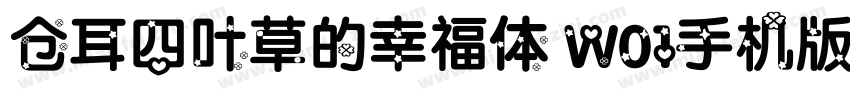 仓耳四叶草的幸福体 W01手机版字体转换